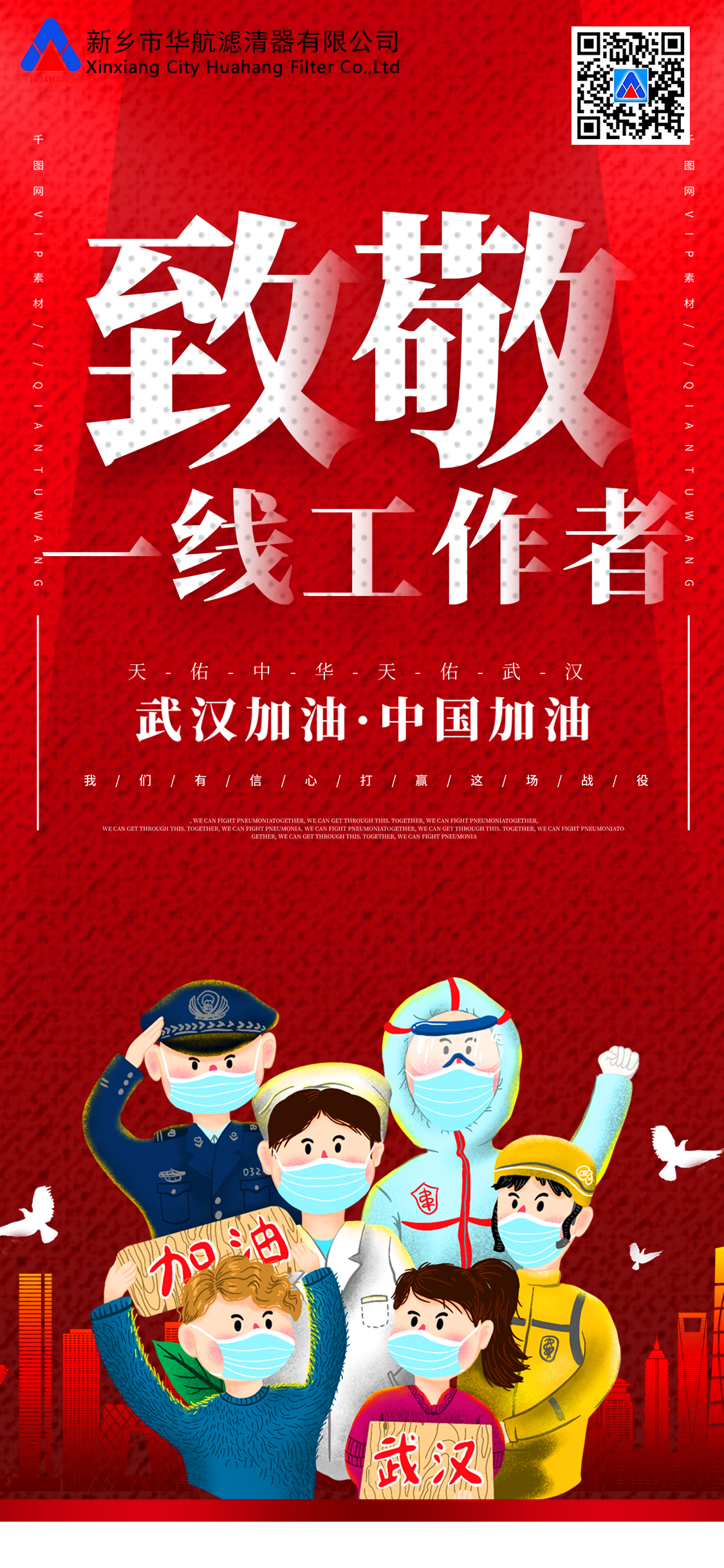 致敬一線工作者，武漢加油