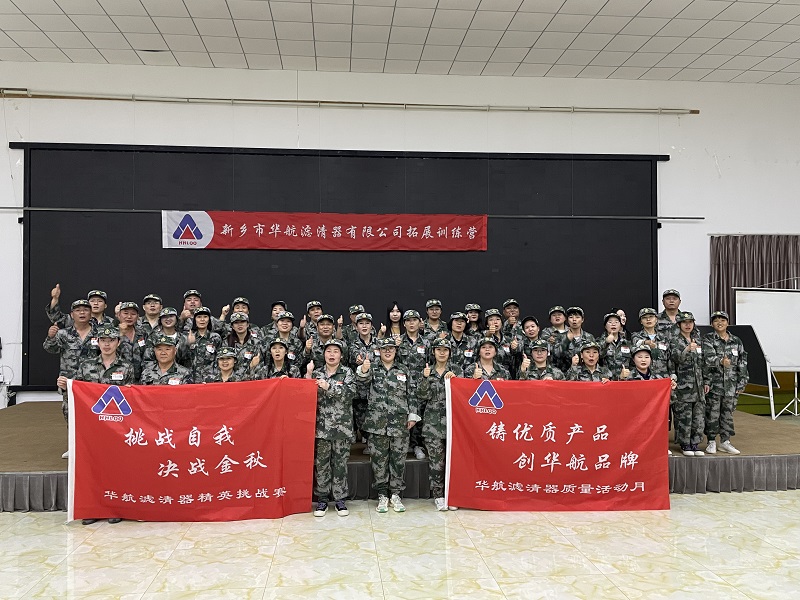 新鄉(xiāng)市華航濾清器有限公司 2022年全員拓展培訓暨團建活動