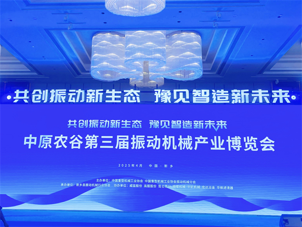 新鄉(xiāng)市華航濾清器有限公司精彩亮相中原農(nóng)谷第三屆振動機(jī)械產(chǎn)業(yè)博覽會，共筑振動產(chǎn)業(yè)新生態(tài)