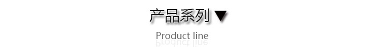 產(chǎn)品系列